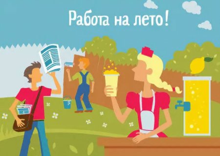  «Трудовая занятость несовершеннолетних».