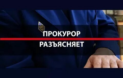 Прокурор разъясняет.
