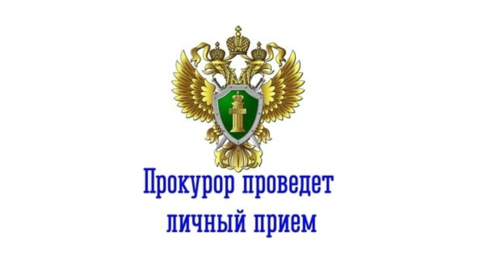 Прием прокурора Новоселовского района 20 мая 2024 г. по вопросам, связанным с безвестным исчезновением граждан..