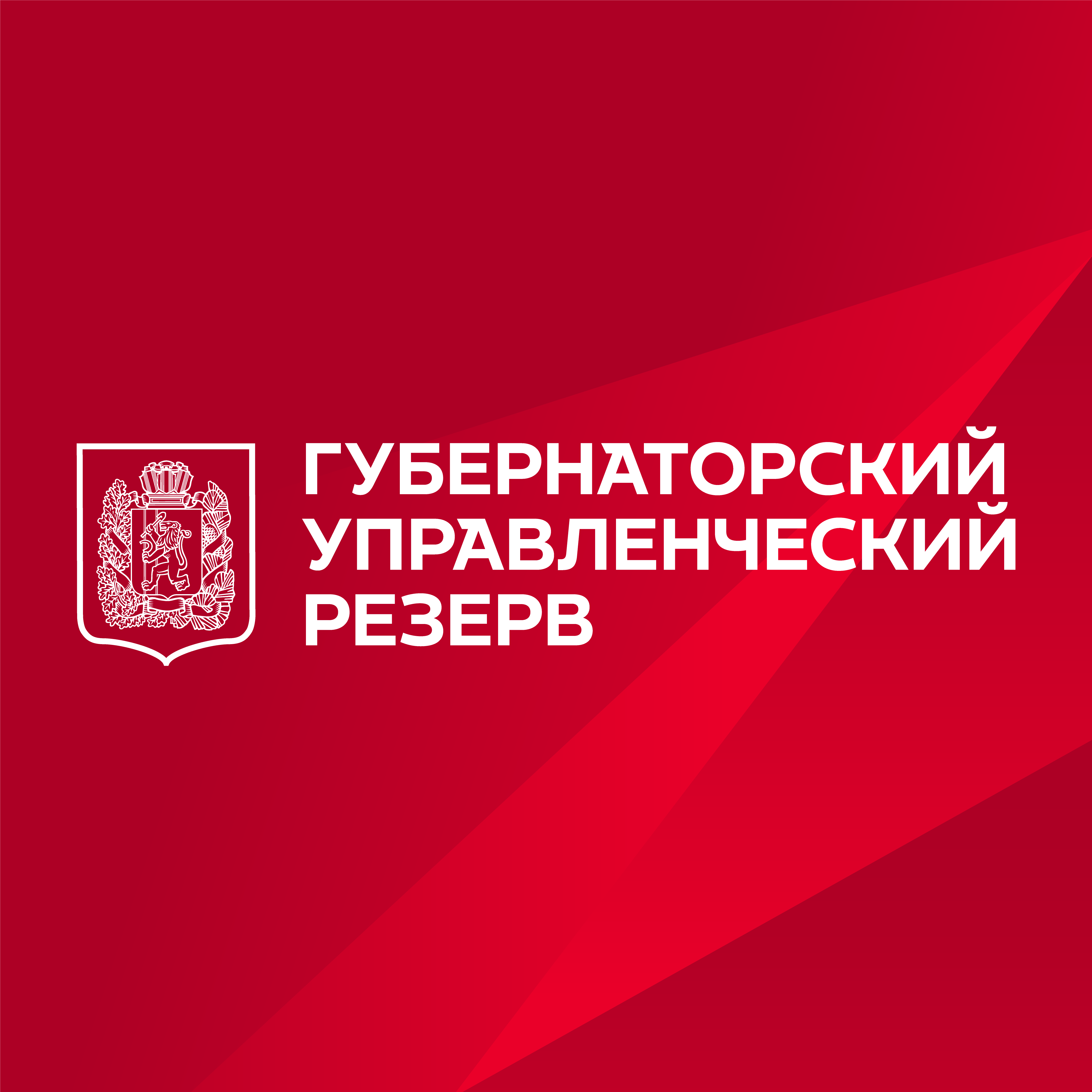 Конкурс в кадровый резерв Губернатора Красноярского края.