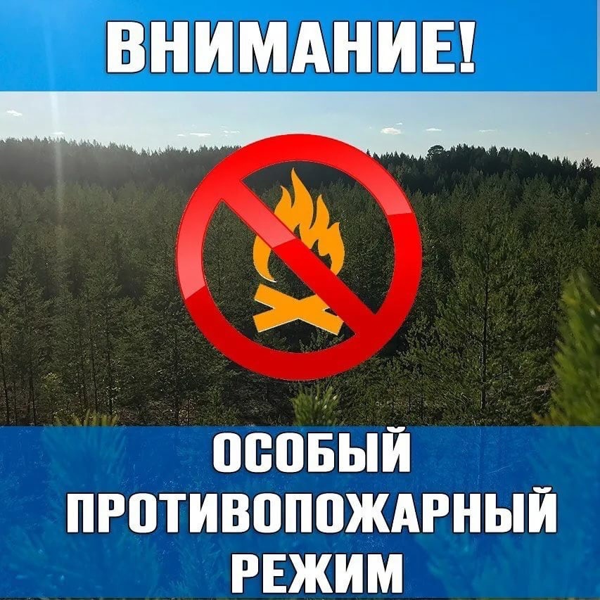 Особый противопожарный режим.