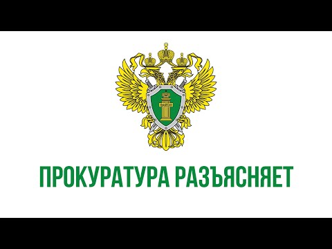 Прокуратура разъясняет, что при задержке выплаты заработной платы на срок более 15 дней работник имеете право приостановить работу на весь период до выплаты задержанной суммы. О приостановлении работы работодателя необходимо известить в письменной форме (.